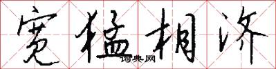 宽猛相济怎么写好看