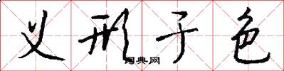 义形于色怎么写好看