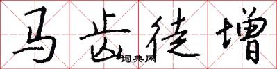 马齿徒增怎么写好看