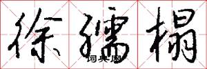 徐孺榻怎么写好看