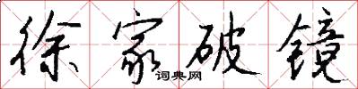 徐家破镜怎么写好看