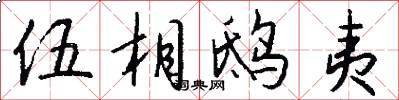 伍相鸱夷怎么写好看