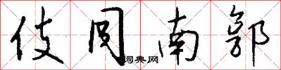 伎同南郭怎么写好看