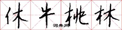 休牛桃林怎么写好看