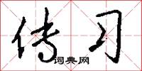 传习怎么写好看