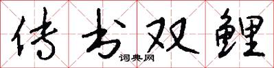 传书双鲤怎么写好看