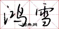 鸿雪怎么写好看