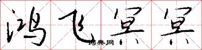 鸿飞冥冥怎么写好看