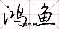 鸿鱼怎么写好看
