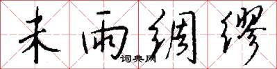 未雨绸缪怎么写好看