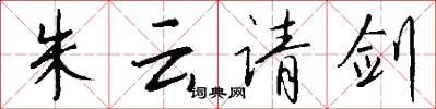 朱云请剑怎么写好看