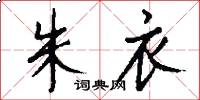 朱衣怎么写好看