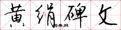 黄绢碑文怎么写好看