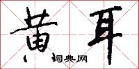 黄耳怎么写好看
