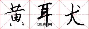 黄耳犬怎么写好看