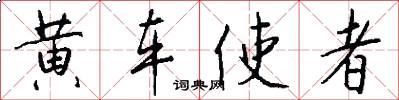 黄车使者怎么写好看