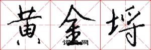 黄金埒怎么写好看