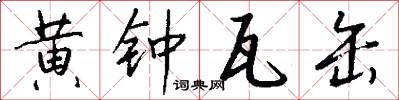 黄钟瓦缶怎么写好看