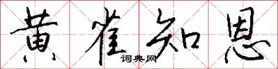 黄雀知恩怎么写好看
