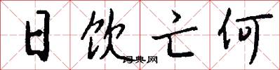 日饮亡何怎么写好看