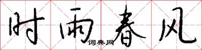 时雨春风怎么写好看
