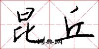 昆丘怎么写好看