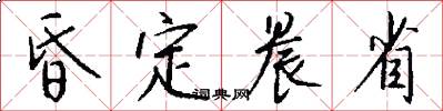 昏定晨省怎么写好看