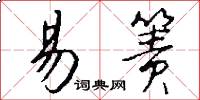 易箦怎么写好看