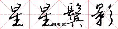 星星鬓影怎么写好看