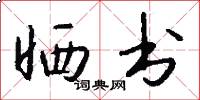 晒书怎么写好看
