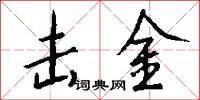 击金怎么写好看