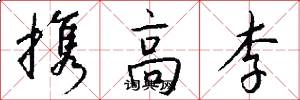 携高李怎么写好看