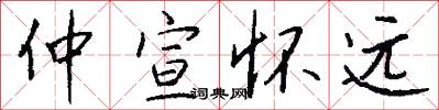 仲宣怀远怎么写好看