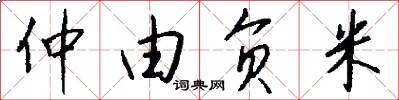 仲由负米怎么写好看