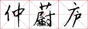 仲蔚庐怎么写好看