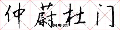 仲蔚杜门怎么写好看