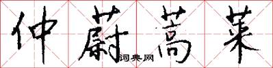 仲蔚蒿莱怎么写好看