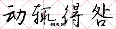 动辄得咎怎么写好看