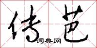 传芭怎么写好看