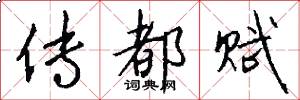 传都赋怎么写好看