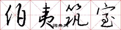 伯夷筑室怎么写好看