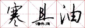 寒具油怎么写好看