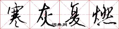 寒灰复燃怎么写好看