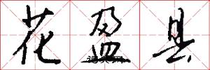 花盈县怎么写好看