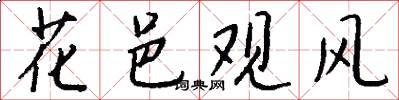 花邑观风怎么写好看