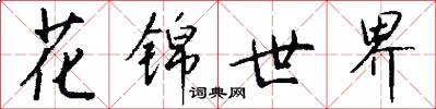 花锦世界怎么写好看