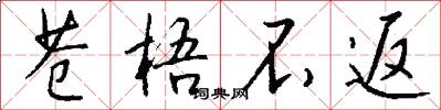 苍梧不返怎么写好看