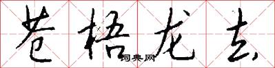 苍梧龙去怎么写好看