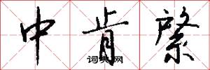 中肯綮怎么写好看