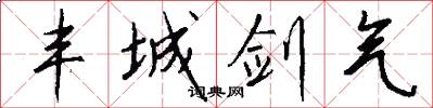 丰城剑气怎么写好看